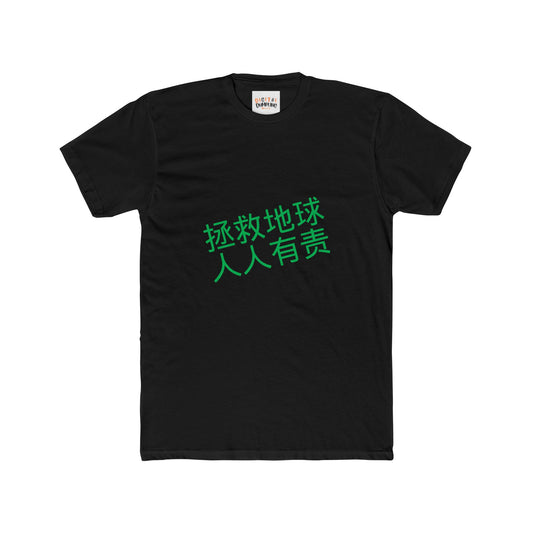 Saving the Planet Adult Cotton Crew Tee